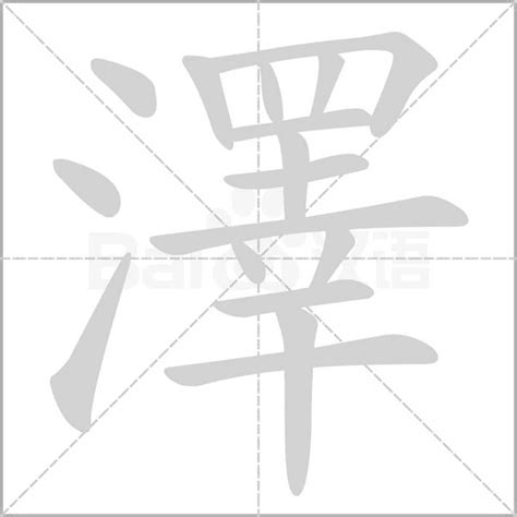 澤字五行|澤的意思，澤字的意思